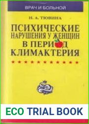 Психические нарушения у женщин в период климактерия