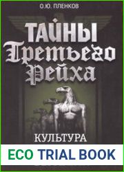 Тайны Третьего Рейха Культура на службе вермахта