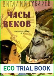 Часы веков