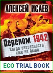 Перелом 1942. Когда внезапности уже не было
