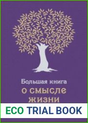 Большая книга о смысле жизни и предназначении