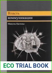 Власть коммуникации. Учебное пособие