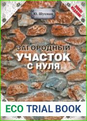 Загородный участок с нуля