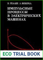 Импульсные процессы в электрических машинах