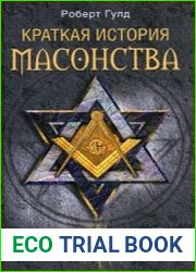 Краткая история масонства