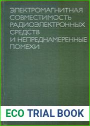 Электромагнитная совместимость радиоэлектронных средств и непреднамеренные помехи. Цикл из 3 книг