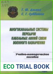 Многоканальные системы передачи кабельных линий связи военного назначения