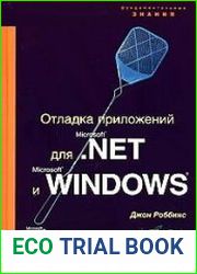 Отладка приложений для Microsoft .NET и Microsoft Windows