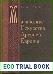 Магические Искусства Древней Европы