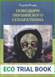 Поводыри украинского сепаратизма. Конспирология самостийничества
