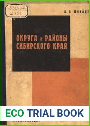 Округа и районы Сибирского края