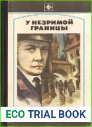 У незримой границы