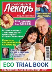 Народный лекарь №23 (декабрь 2014)