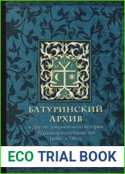 Батуринский архив и другие документы по истории Украинского гетманства 1690-1709 гг.