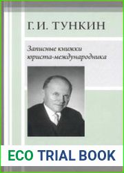 Записные книжки юриста-международника