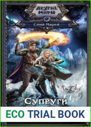 Супруги по (не)счастью