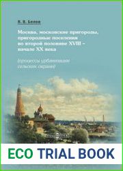 Москва, московские пригороды, пригородные поселения во второй половине XVIII – начале XX века (процессы урбанизации сельских окраин)