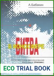 Битва в ионосфере. Журналистское расследование трагедии и триумфа отечественной загоризонтной радиолокационной боевой системы