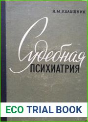 Судебная психиатрия