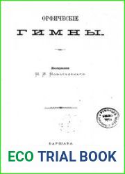 Орфические гимны