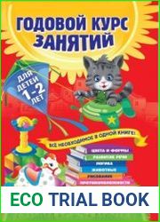 Годовой курс занятий. Для детей 1-2 лет