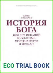 История Бога. 4000 лет исканий в иудаизме, христианстве и исламе