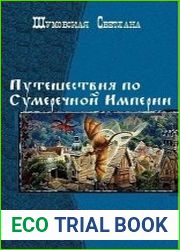 Путешествия по Сумеречной Империи. Дилогия