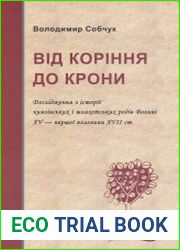 Від коріння до крони Дослідження з історії князівських і шляхетських родів Волині