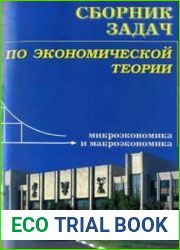 Сборник задач по экономической теории микроэкономика и макроэкономика