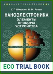 Наноэлектроника. Элементы, приборы, устройства