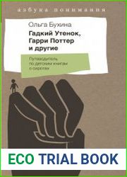 Гадкий утенок, Гарри Поттер и другие. Путеводитель по детским книгам о сиротах