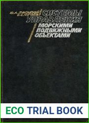Системы управления морскими подвижными объектами