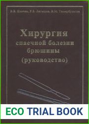 Хирургия спаечной болезни брюшины