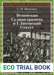Псковская Судная грамота и I Литовский Статут