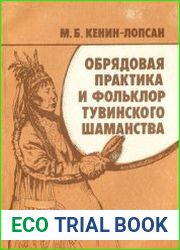 Обрядовая практика и фольклор тувинского шаманства