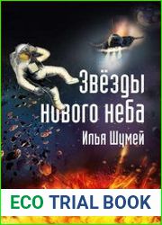 Звезды нового неба