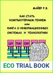Как стать компьютерным гением или книга о информационных системах и технологиях