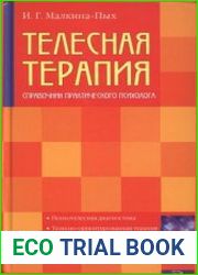 Телесная терапия. Справочник практического психолога