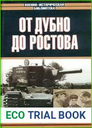 От Дубно до Ростова