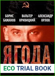 Ягода Смерть главного чекиста