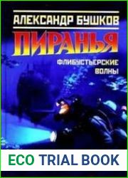 Пиранья. Флибустьерские волны