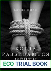 Когда разбиваются мечты
