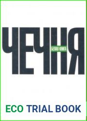 Чечня. Белая книга. В 2-х частях.