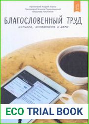 Благословенный труд. Карьера, успешность и вера