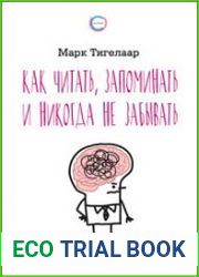 Как читать, запоминать и никогда не забывать