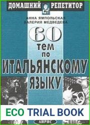 60 тем по итальянскому языку