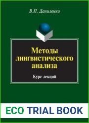 Методы лингвистического анализа
