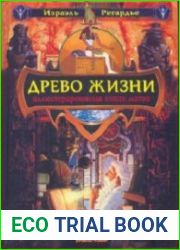 Древо Жизни. Иллюстрированная книга магии