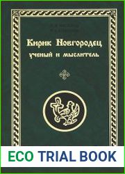 Кирик Новгородец учёный и мыслитель