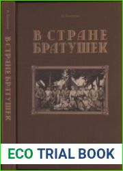 В стране братушек